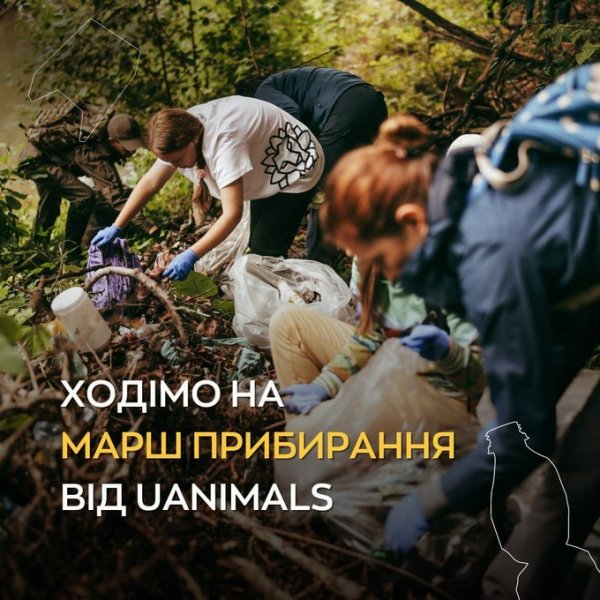Другий Всеукраїнський марш прибирання від UAnimals