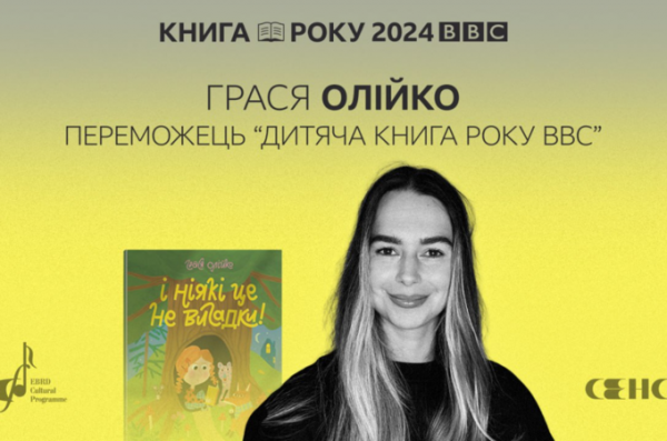 Ось переможці літературної премії «Книга року BBC» 2024 року