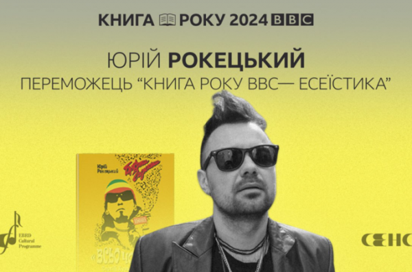 Ось переможці літературної премії «Книга року BBC» 2024 року