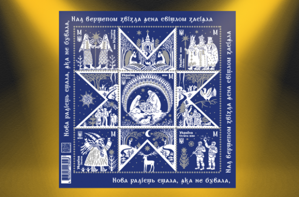 Це найкращі поштові марки 2024 року від Укрпошти. Результати голосування