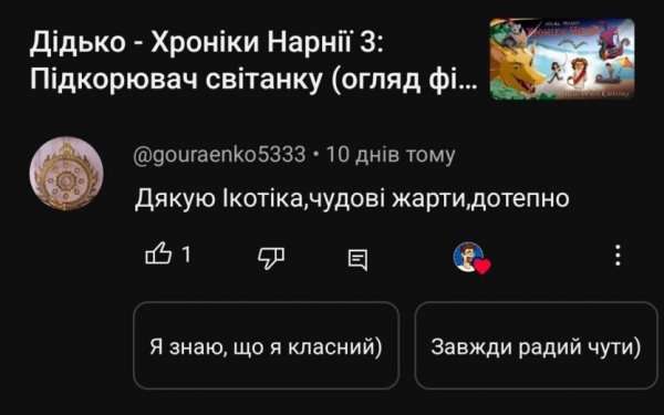 
			«Иди пиши в Твиттере»: в Украине теперь доступна функция ИИ-комментариев для YouTube (но работает она очень «агрессивно»)			