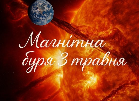 Магнітна буря 3 травня: прогноз геомагнітної активності та поради для метеочутливих Магнітна буря 3 травня: прогноз геомагнітної активності та поради для метеочутливих