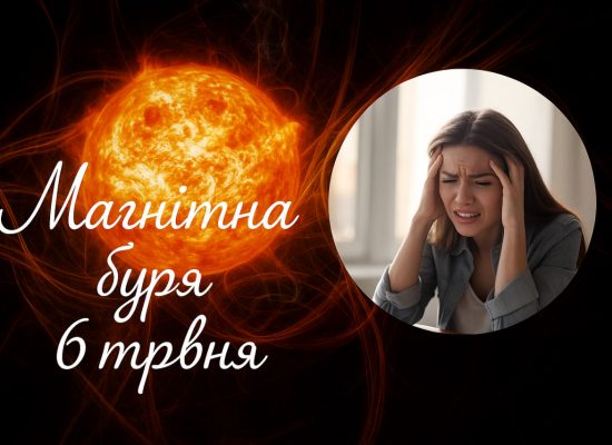 Чи буде сьогодні магнітна буря
