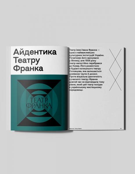 Шрифти Василя Хоменка й айдентика Театру Франка. Це четвертий випуск «Літопису українського дизайну»