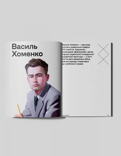 Шрифти Василя Хоменка й айдентика Театру Франка. Це четвертий випуск «Літопису українського дизайну»