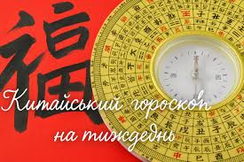 Китайський гороскоп на тиждень з 26 травня по 1 червня