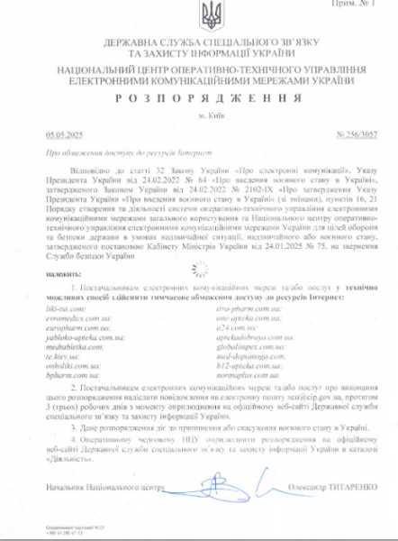 Держспецзв’язку вимагає від провайдерів обмежити доступ до 16 онлайн-аптек