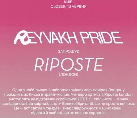 Лондонську квір-вечірку Riposte проведуть у Closer на підтримку української ЛГБТІК+ спільноти