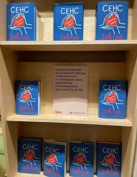Книгарня «Сенс» та фонд «Таблеточки» запустили кампанію на підтримку дітей, які борються з раком