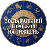 Зодіакальний гороскоп на тиждень з 19 по 25 травня