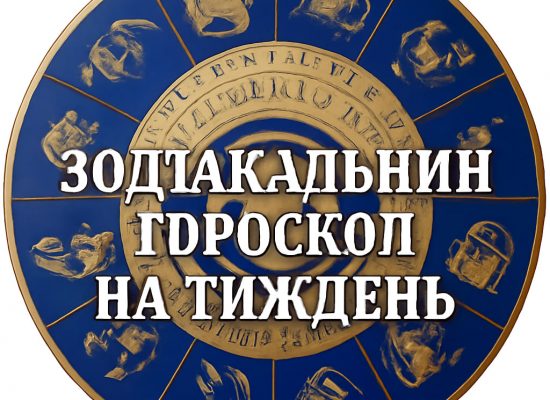Зодіакальний гороскоп на тиждень з 19 по 25 травня
