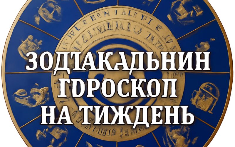 Зодіакальний гороскоп на тиждень з 19 по 25 травня