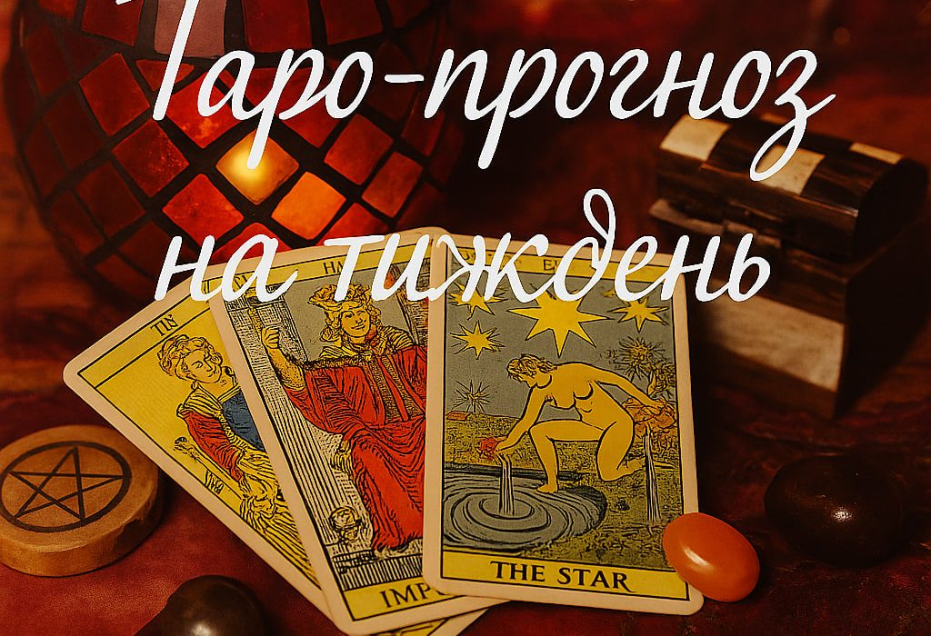 Таро-гороскоп на тиждень з 5 по 11 травня