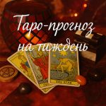 Таро-гороскоп на тиждень з 5 по 11 травня