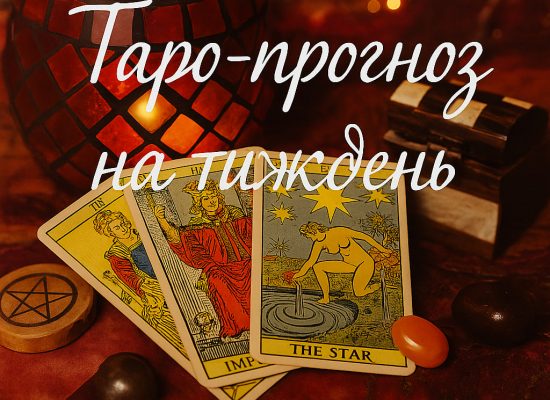 Таро-гороскоп на тиждень з 5 по 11 травня