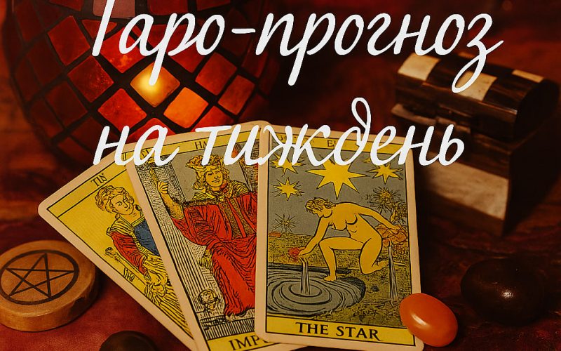 Таро-гороскоп на тиждень з 5 по 11 травня