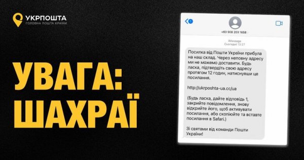 "Укрпошта" попередила про шахрайські розсилки нібито від імені компанії