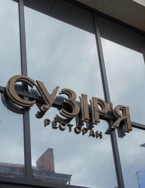 Ресторан знайомої  їжі «Сузір’я» у Дніпрі від Varfamily