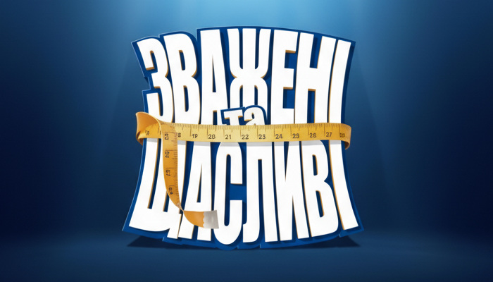 Новий сезон «Зважені та щасливі» 2025 стартував: учасники, тренери та графік виходу серій