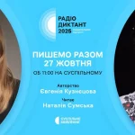 Цьогоріч відбувся традиційний Радіодиктант національної єдності 2025.