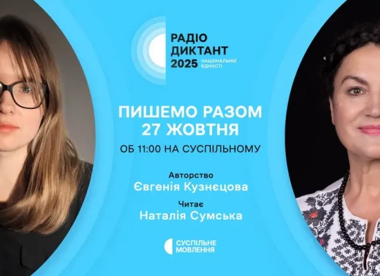 Радіодиктант національної єдності 2025: як сучасні теми та діалекти з’явились у тексті Цьогоріч відбувся традиційний Радіодиктант національної єдності 2025.