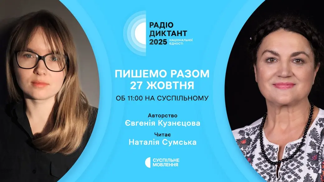 Цьогоріч відбувся традиційний Радіодиктант національної єдності 2025.