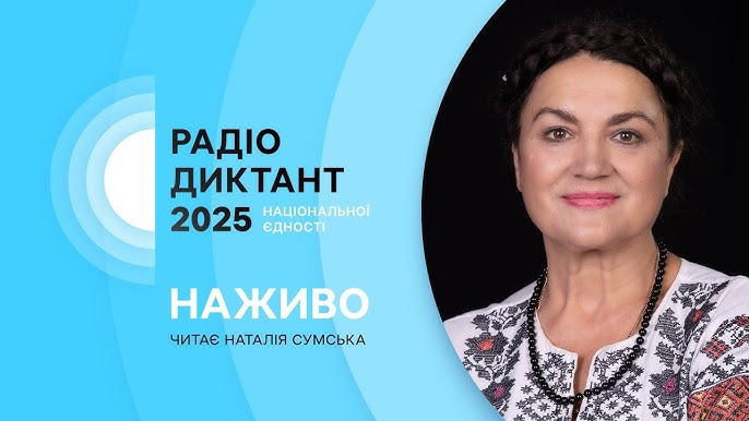 Всеукраїнський радіодиктант 2025: дата проведення, трансляція та адреса для надсилання робіт