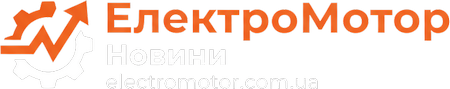 ЕлектроМотор Новини
