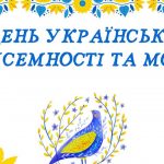 Костюм на Хелловін за місяцем народження: як обрати свій ідеальний образ День української мови й писемності — це особливий культурний день, який об’єднує покоління через мелодію рідної мови