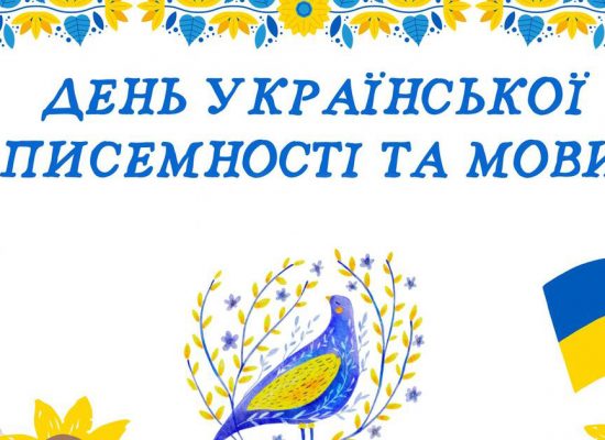 День української мови й писемності 2025: святкування, традиції та події у Львові День української мови й писемності — це особливий культурний день, який об’єднує покоління через мелодію рідної мови