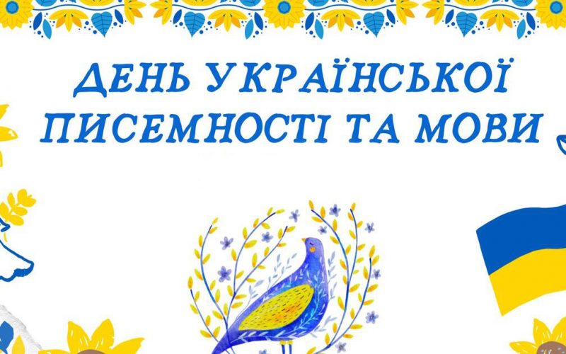 День української мови й писемності 2025: святкування, традиції та події у Львові День української мови й писемності — це особливий культурний день, який об’єднує покоління через мелодію рідної мови