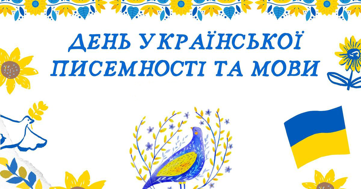 День української мови й писемності 2025: святкування, традиції та події у Львові День української мови й писемності — це особливий культурний день, який об’єднує покоління через мелодію рідної мови