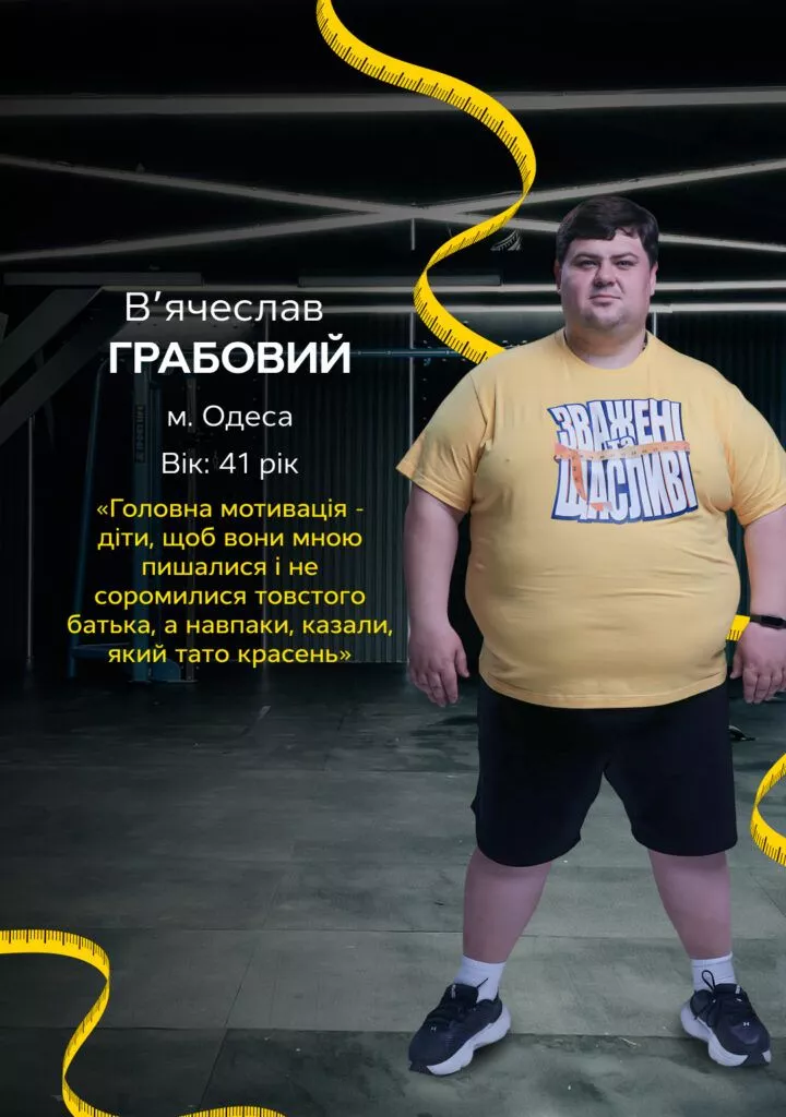 «Зважені та щасливі 2025»: хто такий В’ячеслав Грабовий і чому він прийшов на проєкт