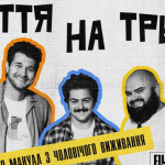 17 жовтня відбулась прем’єра нового оригінального комедійного серіалу "Життя на трьох" від SWEET.TV Originals