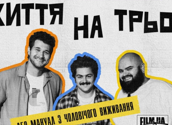 17 жовтня відбулась прем’єра нового оригінального комедійного серіалу "Життя на трьох" від SWEET.TV Originals