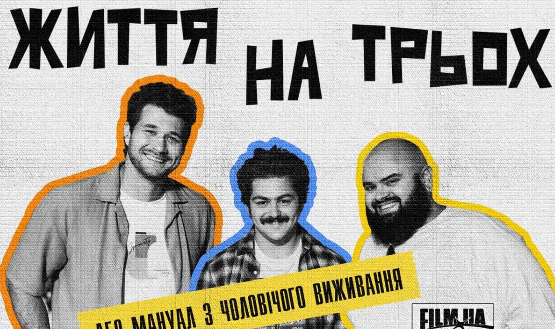 17 жовтня відбулась прем’єра нового оригінального комедійного серіалу "Життя на трьох" від SWEET.TV Originals
