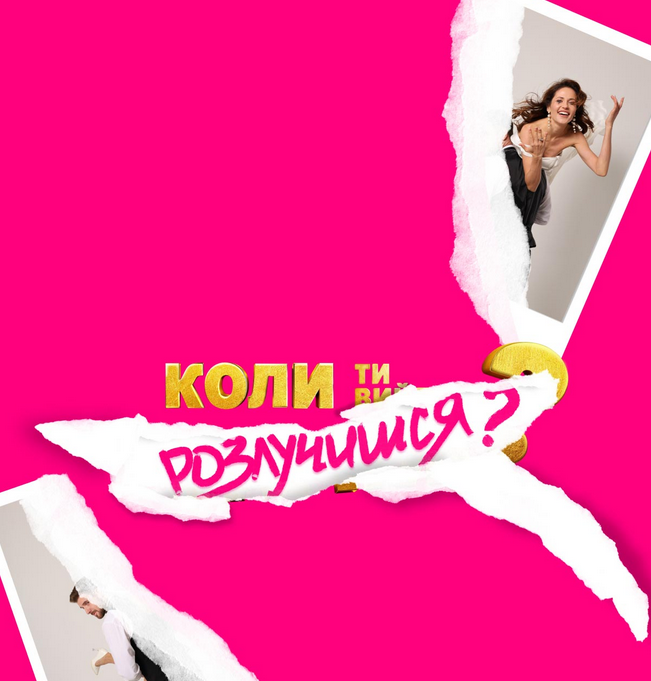 "Коли ти розлучишся?": зйомки сиквелу хіта «Коли ти вийдеш заміж?» стартували в Болгарії
