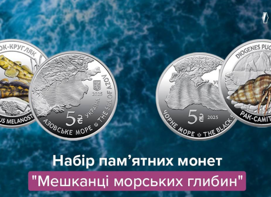 Національний банк України презентував унікальний набір із двох пам’ятних монет під назвою «Мешканці морських глибин»