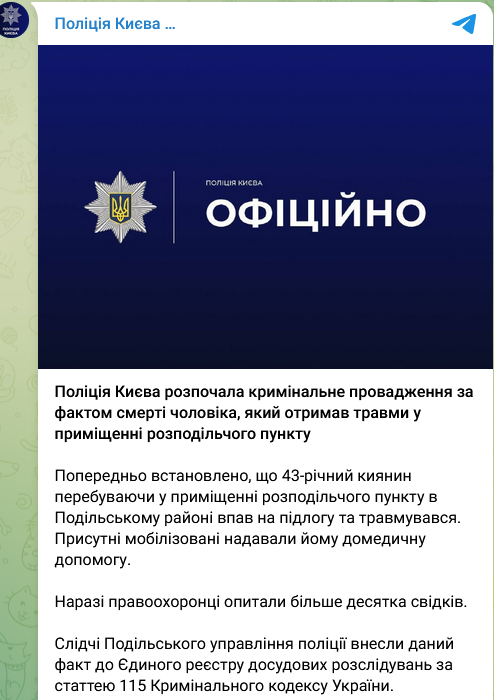 Київ: чоловік помер після травм у розподільчому пункті, поліція розслідує обставини