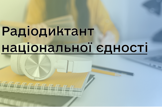 Всеукраїнський радіодиктант 2025: дата проведення, трансляція та адреса для надсилання робіт До Дня української писемності та мови, 27 жовтня, українці традиційно долучаться до Всеукраїнського радіодиктанту національної єдності