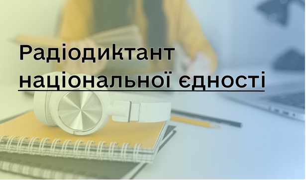 Всеукраїнський радіодиктант 2025: дата проведення, трансляція та адреса для надсилання робіт До Дня української писемності та мови, 27 жовтня, українці традиційно долучаться до Всеукраїнського радіодиктанту національної єдності