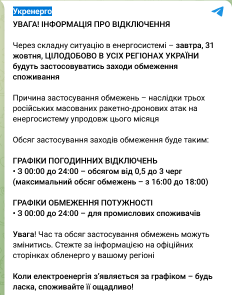 31 жовтня 2025: планові відключення світла через пошкодження енергосистеми